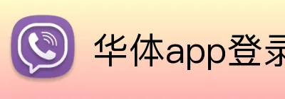 华体app登录入口 Logo